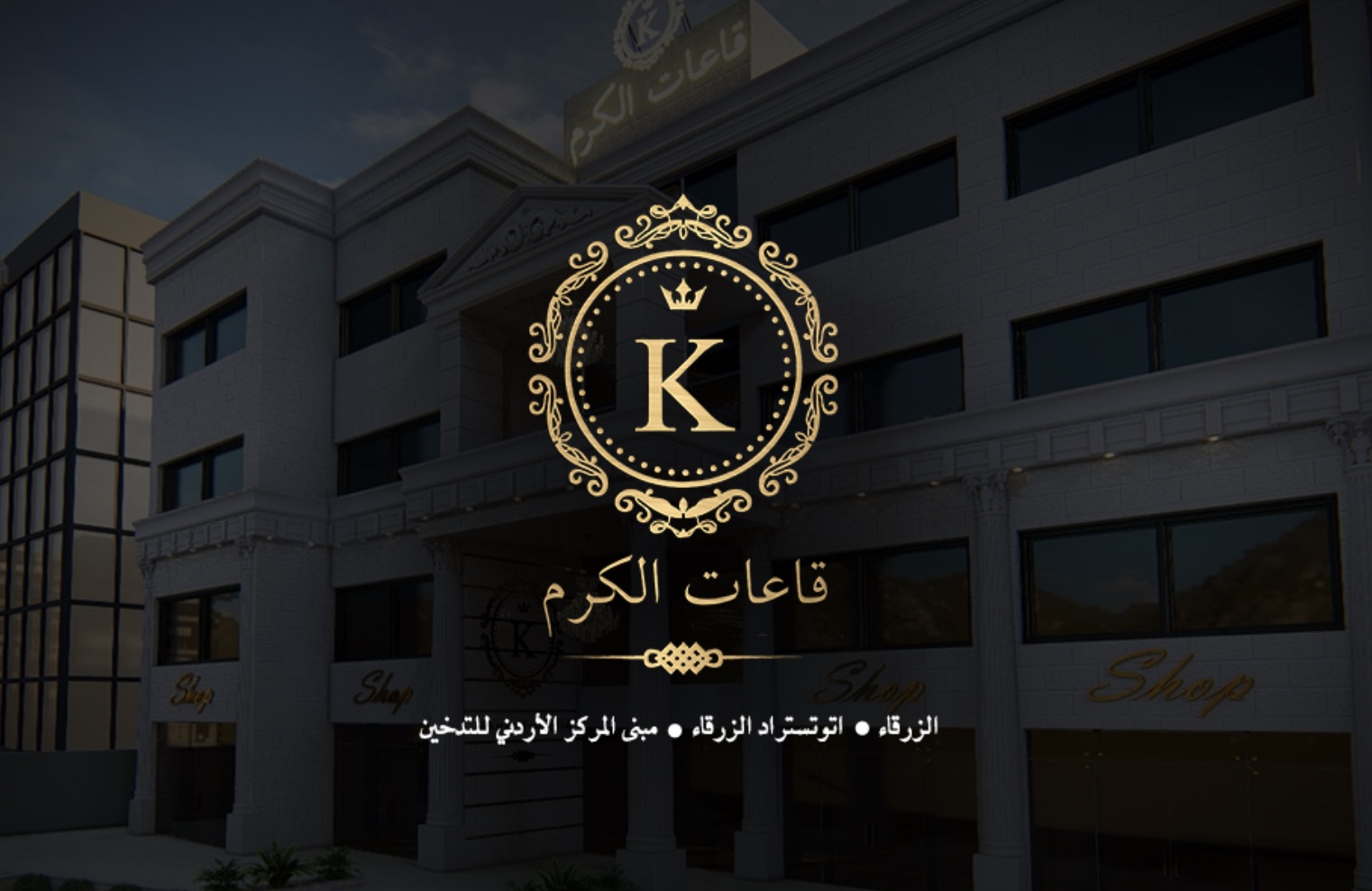 Al Karam Halls, the wedding venue on the Zarqa–Amman highway